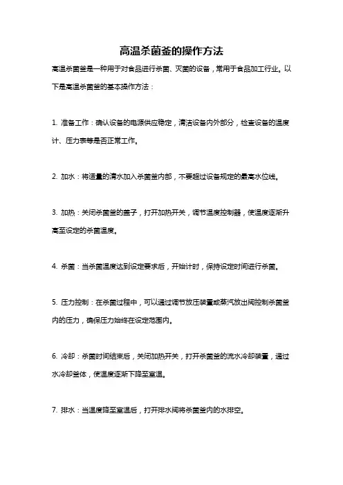 高温杀菌釜的操作方法