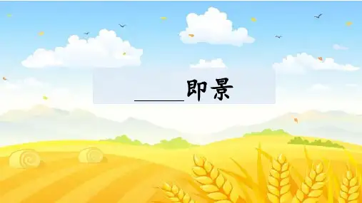【部编版】统编版五年级语文上册第七单元《习作：______即景》优质课件