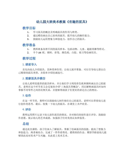 幼儿园大班美术教案《有趣的面具》