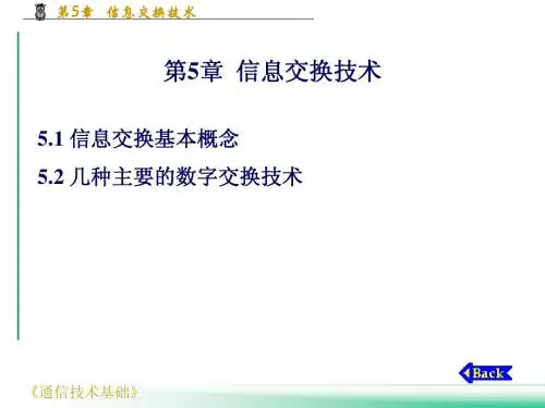 第5章 信息交换技术