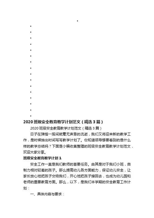 2020班级安全教育教学计划范文（精选3篇）
