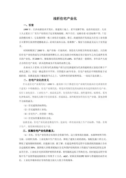 浅析住宅产业化(第5期已用)
