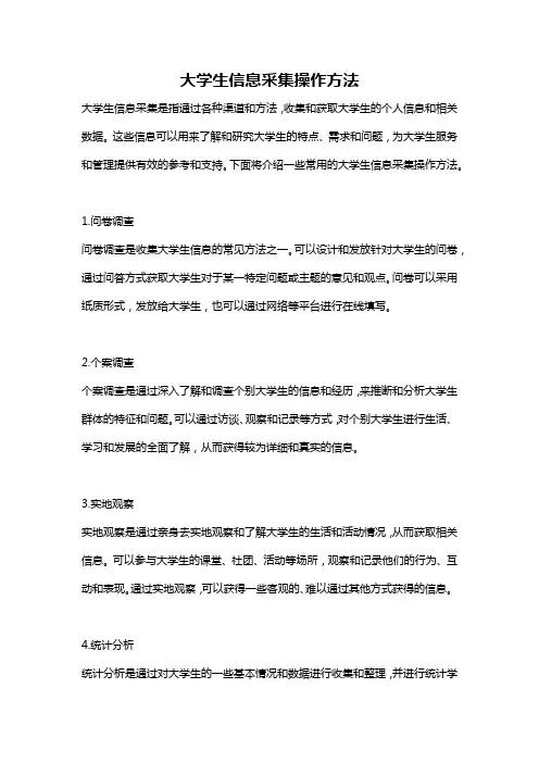 大学生信息采集操作方法