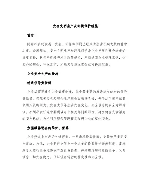 安全文明生产及环境保护措施