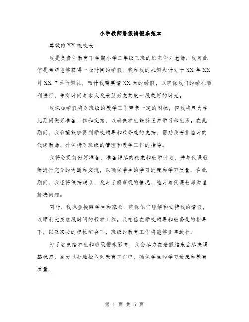 小学教师婚假请假条范本