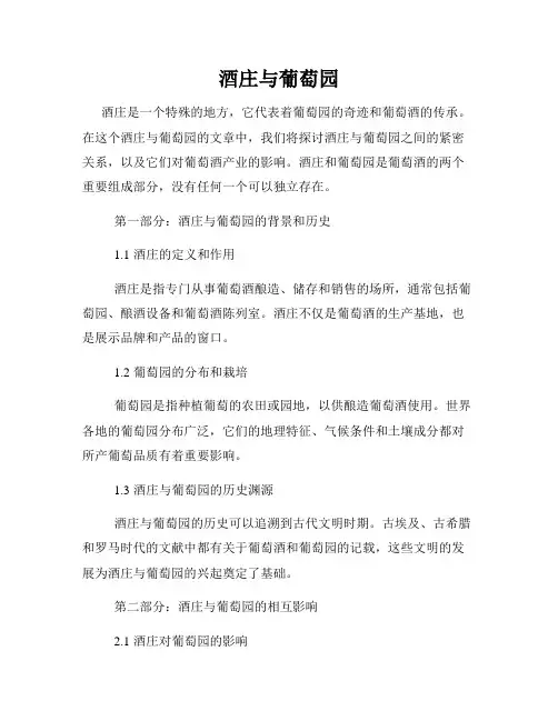 酒庄与葡萄园