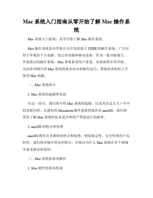 Mac系统入门指南从零开始了解Mac操作系统