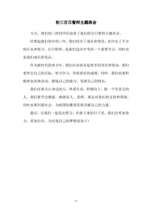 初三百日誓师主题班会