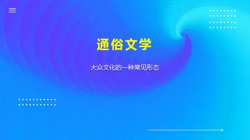 通俗文学    