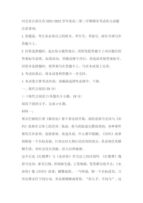 河北省石家庄市2021-2022学年度高二第二学期期末考试语文试题(含答案)