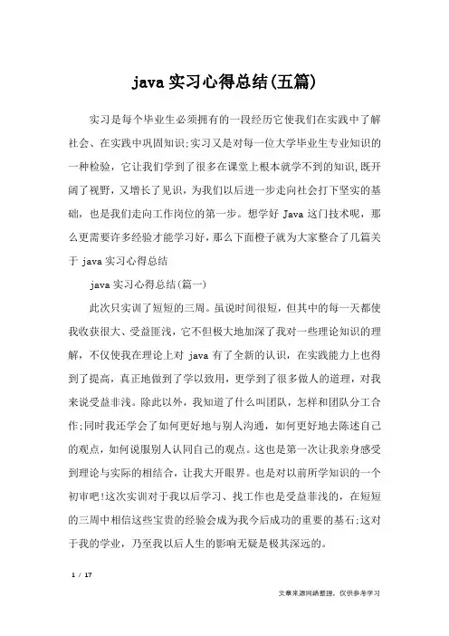 java实习心得总结(五篇)_心得体会