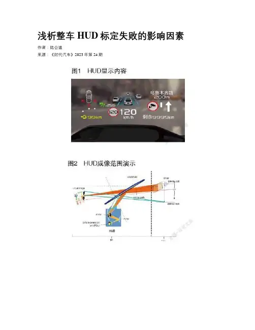 浅析整车HUD标定失败的影响因素