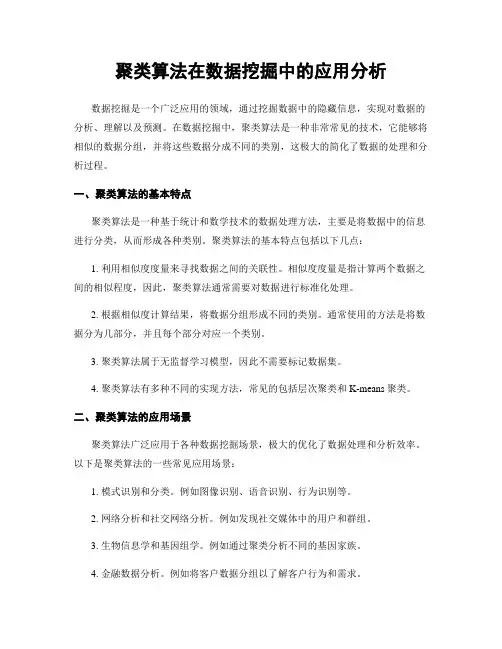 聚类算法在数据挖掘中的应用分析
