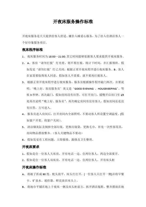 酒店开夜床服务操作标准及流程