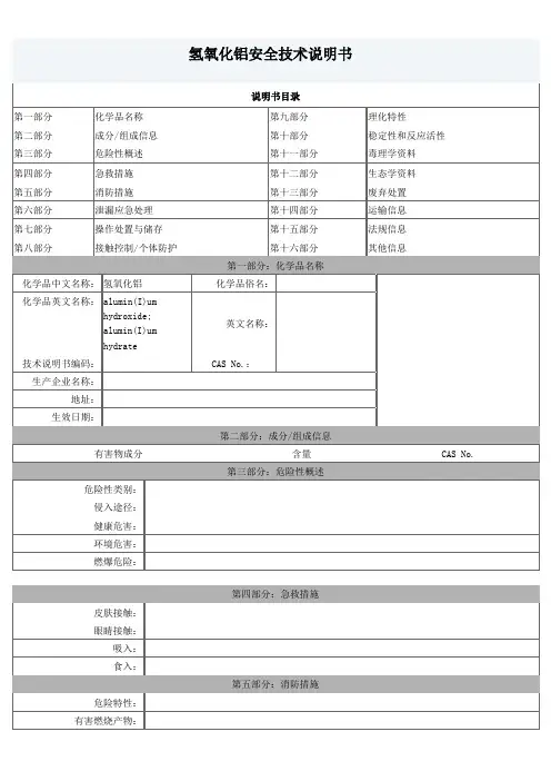 氢氧化铝  安全技术说明书