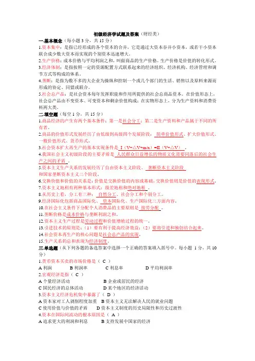 初级经济学试题及答案(财经类)