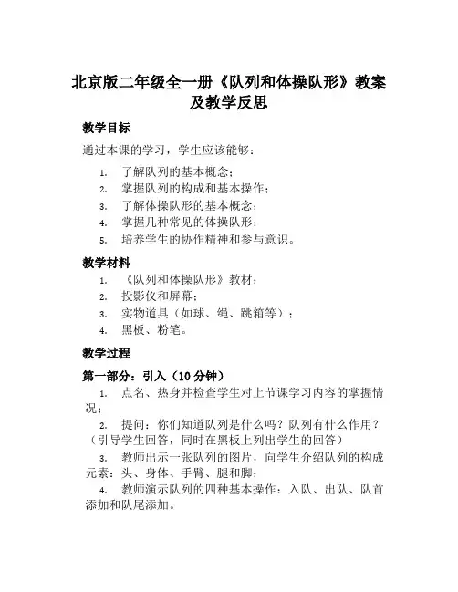 北京版二年级全一册《队列和体操队形》教案及教学反思