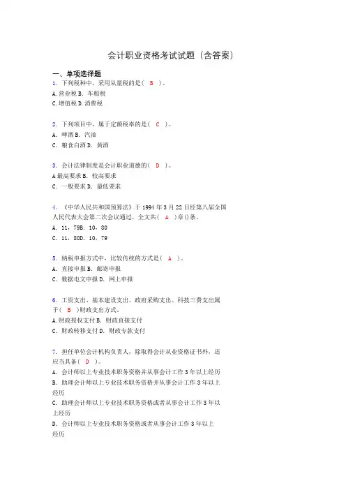 会计职业资格考试练习题(带答案)ui
