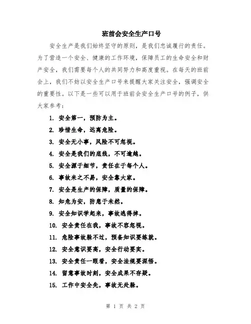 班前会安全生产口号