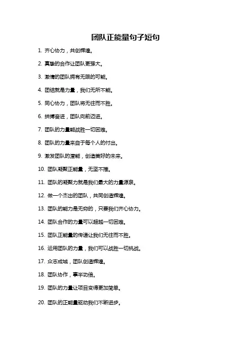 团队正能量句子短句