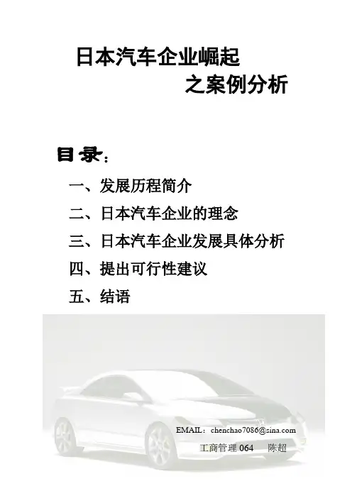 日本汽车企业崛起概要