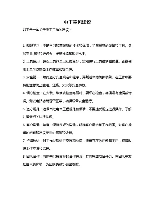 电工意见建议