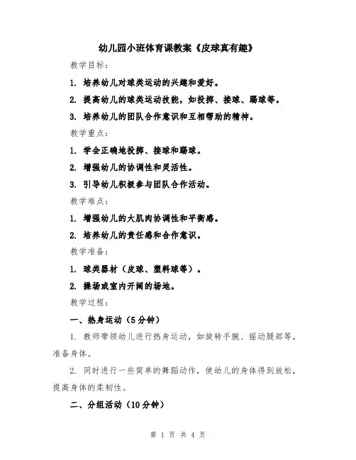幼儿园小班体育课教案《皮球真有趣》