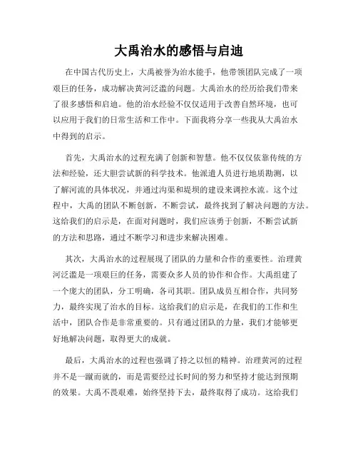 大禹治水的感悟与启迪