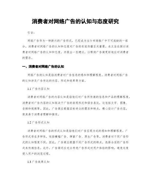 消费者对网络广告的认知与态度研究