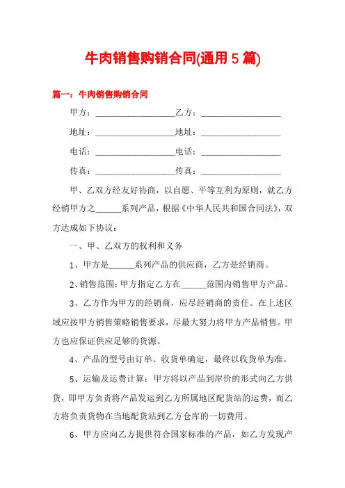 牛肉销售购销合同(通用5篇)
