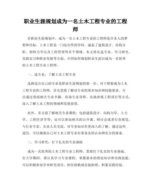 职业生涯规划成为一名土木工程专业的工程师