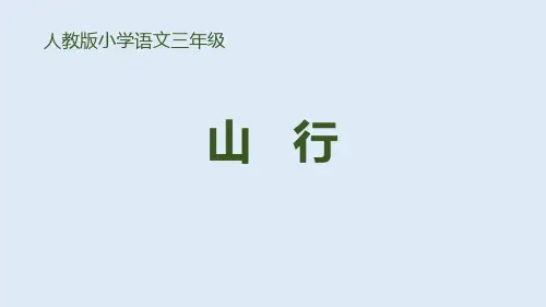 《山行》PPT优质课件-完美版