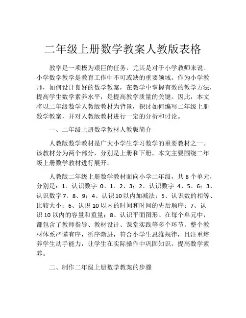 二年级上册数学教案人教版表格