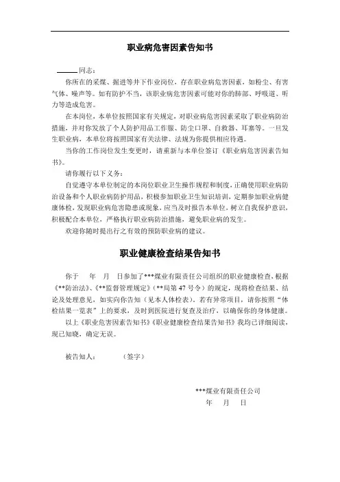 煤矿职业病危害因素告知书、职业健康检查结果告知书范本