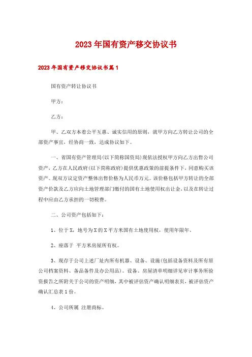 2023年国有资产移交协议书