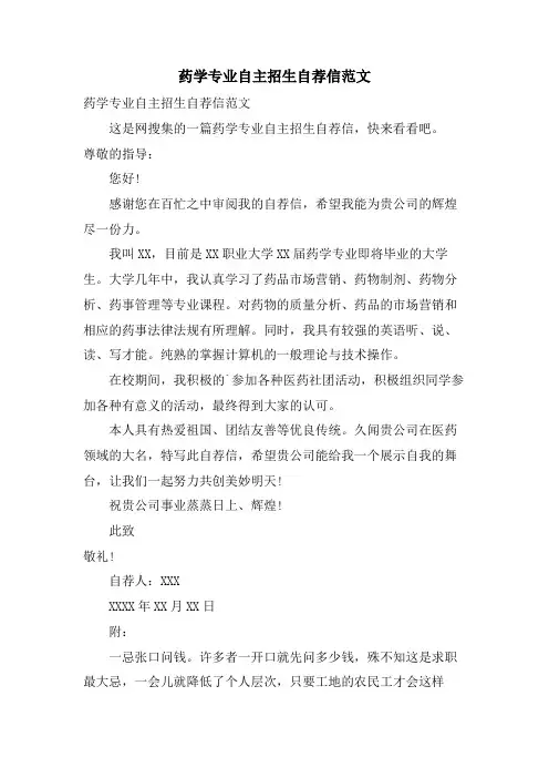 药学专业自主招生自荐信范文