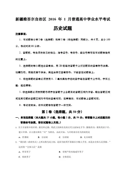 新疆维吾尔自治区月普通高中学业水平考试历史试题资料