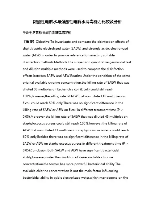 微酸性电解水与强酸性电解水消毒能力比较及分析