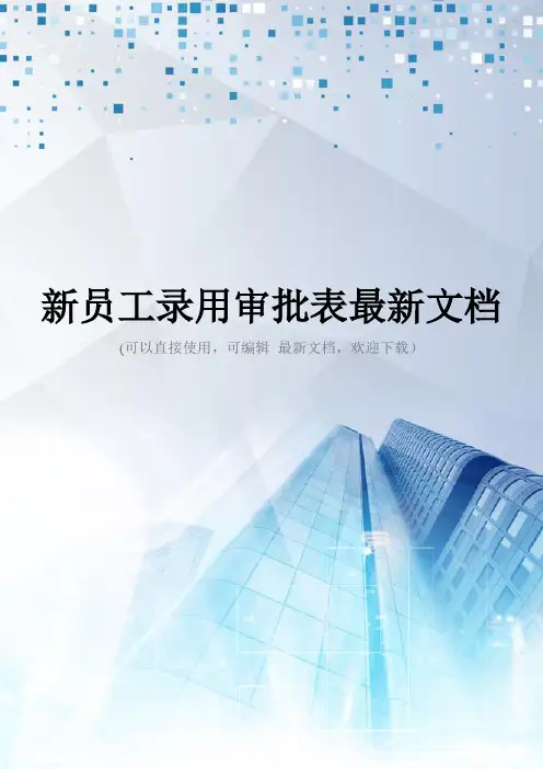 新员工录用审批表最新文档