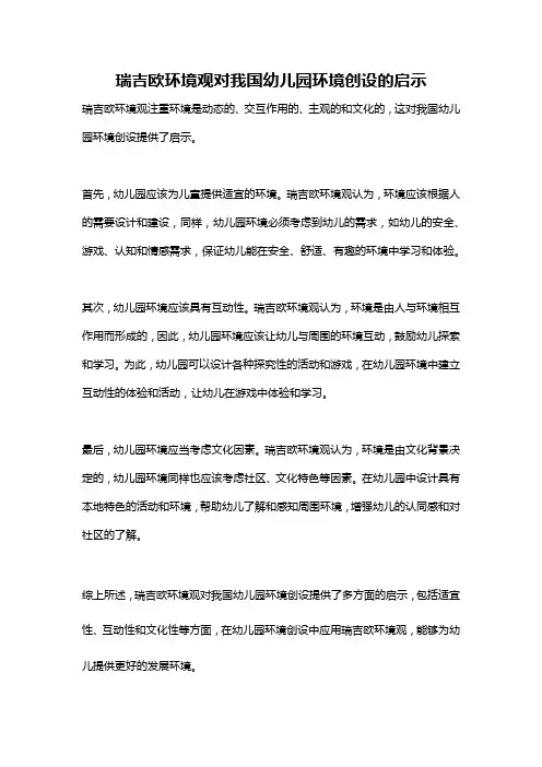 瑞吉欧环境观对我国幼儿园环境创设的启示