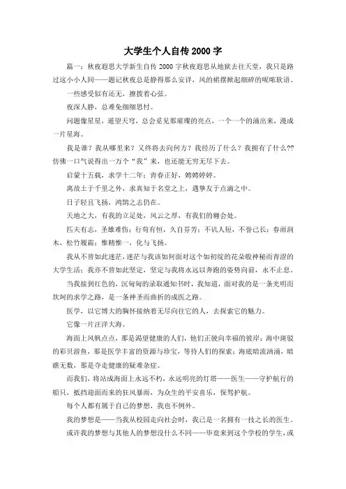 最新-大学生个人自传2000字 精品