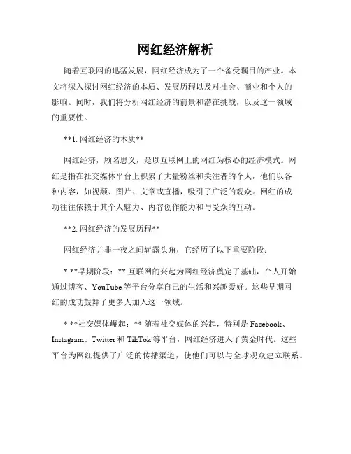 网红经济解析