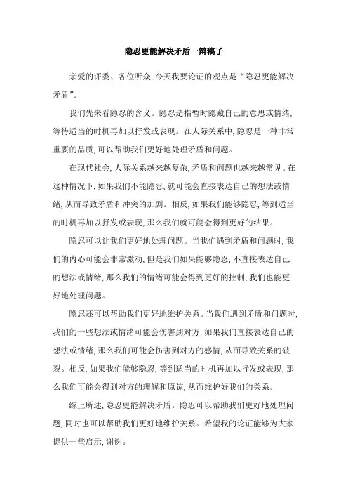 隐忍更能解决矛盾一辩稿子