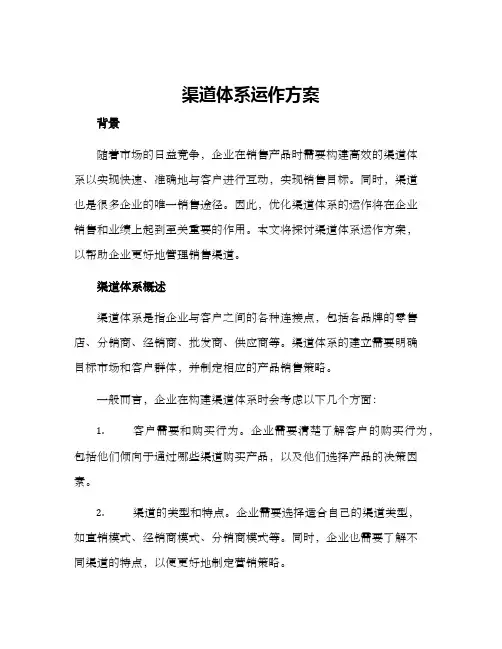 渠道体系运作方案