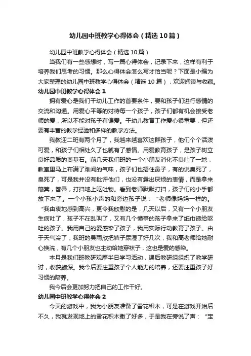 幼儿园中班教学心得体会（精选10篇）