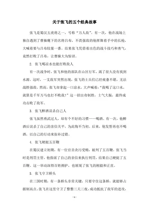 关于张飞的五个经典故事