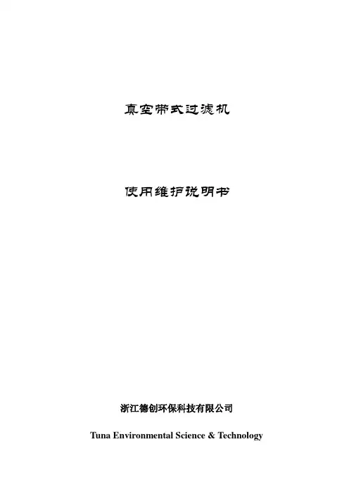 真空带式过滤机使用说明书要点演示教学