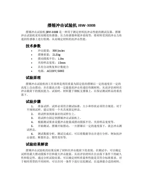 摆锤冲击试验机JBW-300B