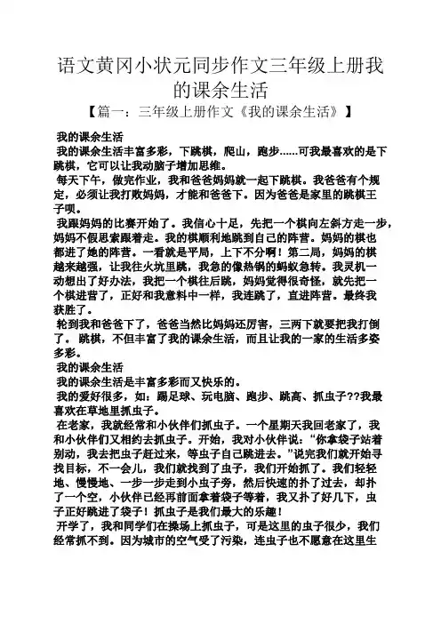 三年级作文之语文黄冈小状元同步作文三年级上册我的课余生活