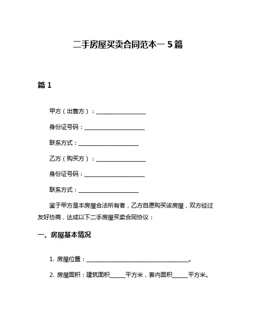 二手房屋买卖合同范本一5篇